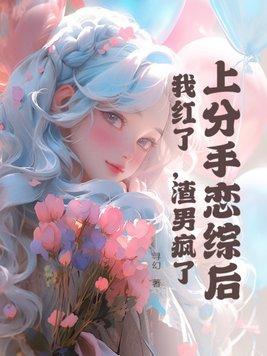 渣男疯了作者寻幻