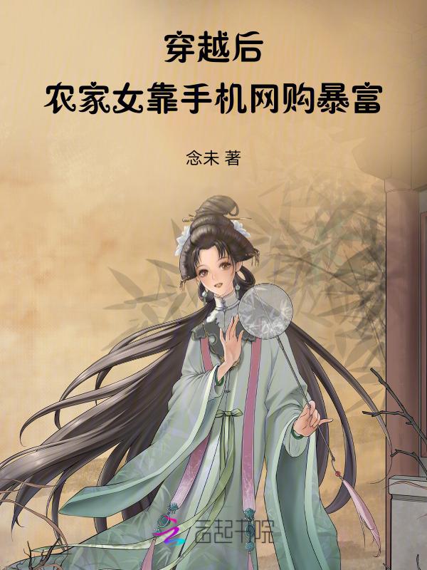 穿越农家女完结