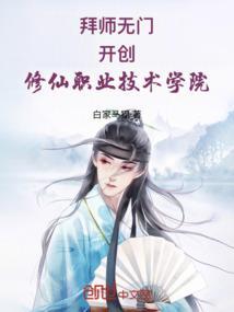 教修仙的学院