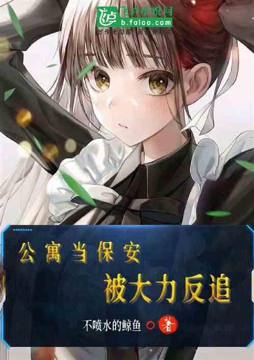 公寓的保洁阿姨是干些什么的