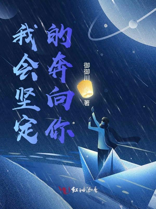坚定奔向你的句子