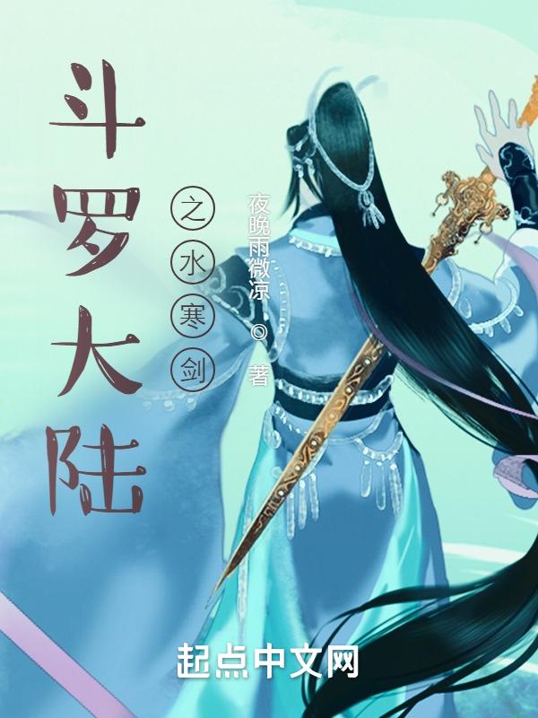 斗罗大陆之寒冰神弓