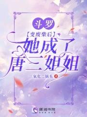她成了唐三姐姐停更