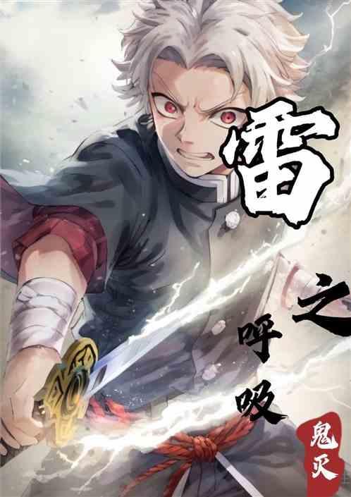 穿越鬼灭之雷之呼吸