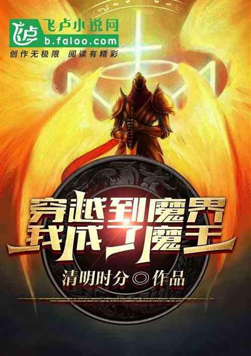 穿越魔界当魔后