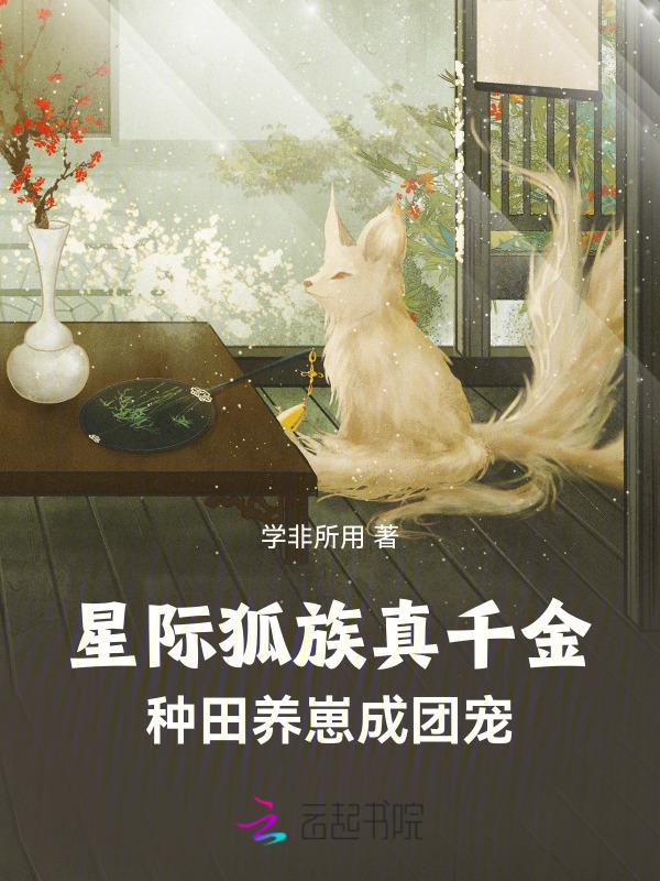 狐狸精穿越星际
