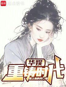 华娱大时代重生在线阅读