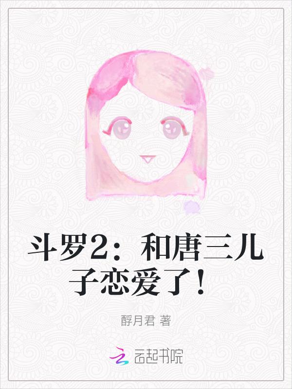 唐三与儿子相见