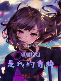 我邻居家的大姐姐