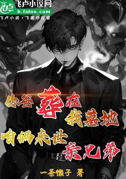 你爹妈死了