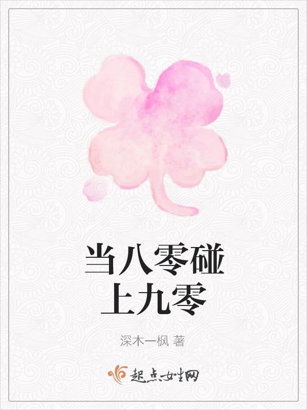 八零和九零谈恋爱有代沟