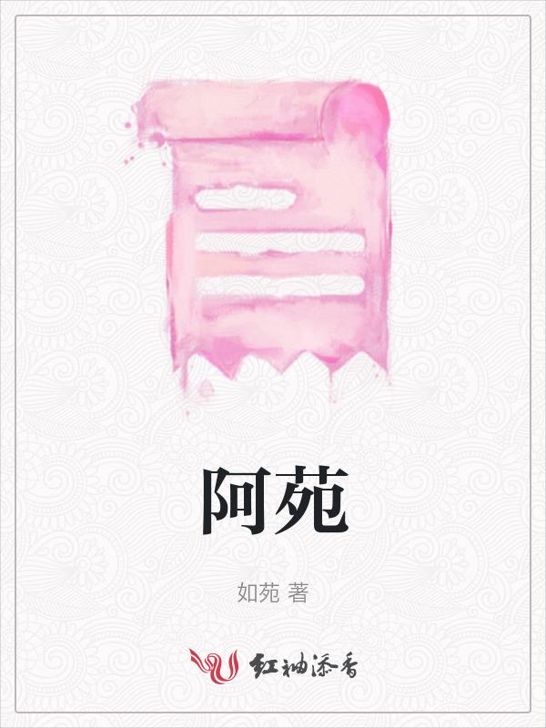 阿苑是谁