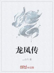 龙凤传世