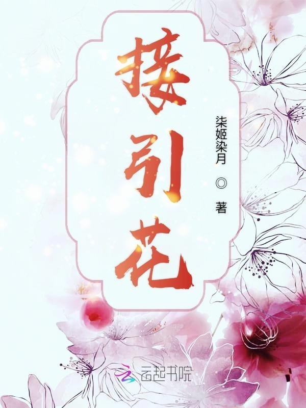 接引花呗圣人