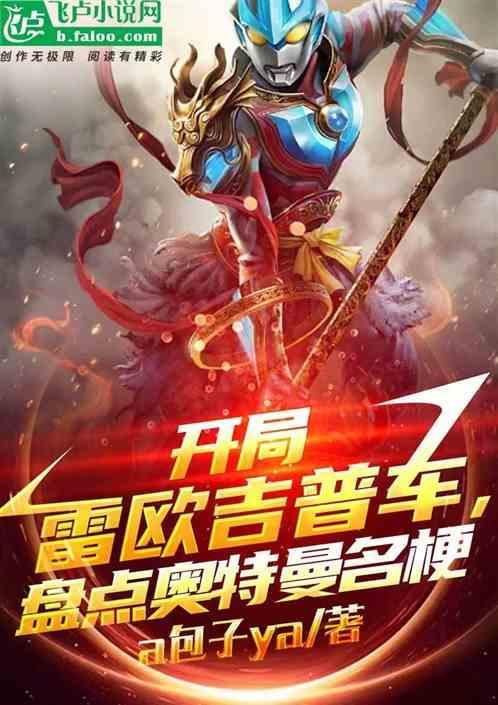 奥特曼开局成为雷欧