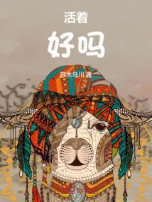 活着好吗
