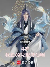 斗罗之我真的不想