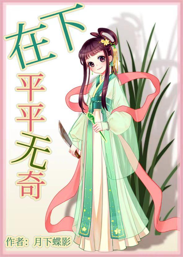 在下平平无奇无防盗