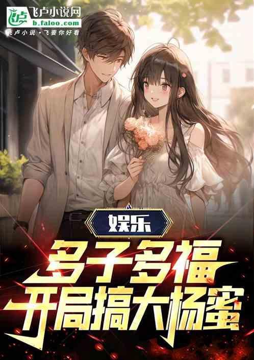娱乐多子多福开局搞大杨蜜石头很圆免费阅读