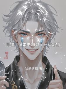 暗夜黑帝撒旦总裁深度爱全文