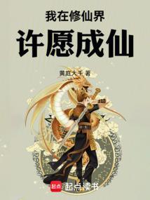 我在修仙界许愿成仙精校书屋