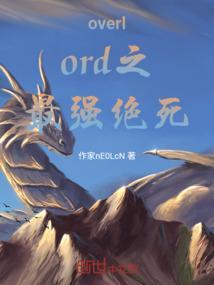 overlord最强敌人