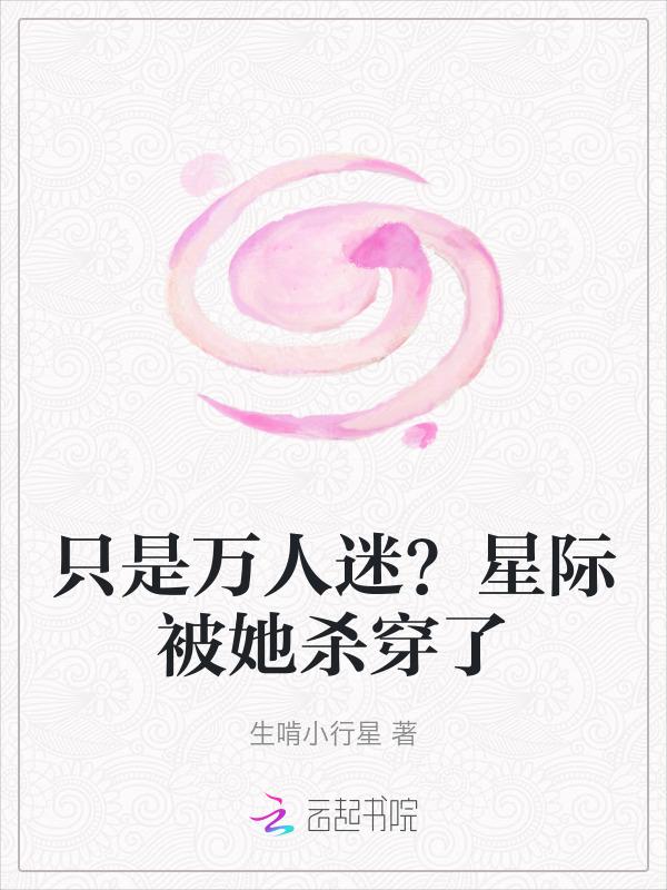 受是星际万人迷