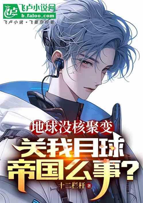 地球如果没有月球会怎么样