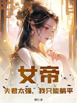 我只能躺平免费