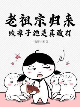 第1章 老祖宗觉醒