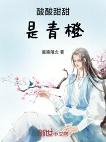 酸酸甜甜就是我 下一句