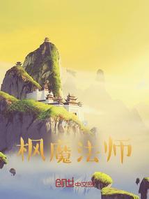 枫山里的魔法师