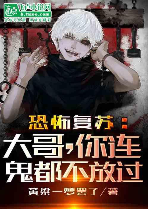 恐怖复苏我是大佬