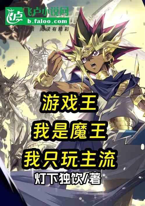 游戏王之我是黑魔导女孩