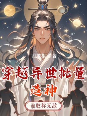 穿越异世界之变身创世神