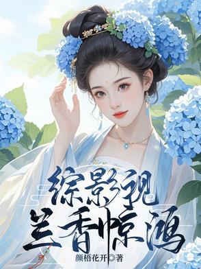 综影视含寒香见