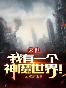 末世我有神级选择免费阅读全本