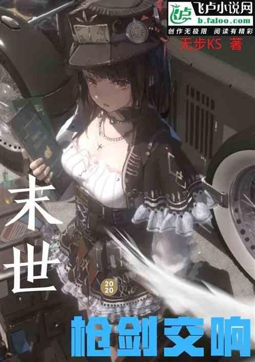 末世枪械女王