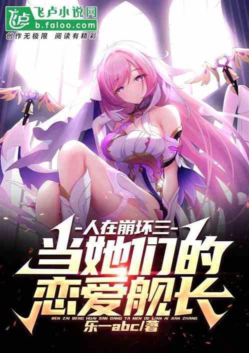 在崩坏世界当舰长