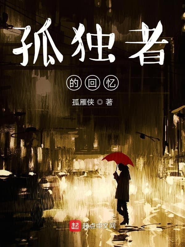孤独的回响