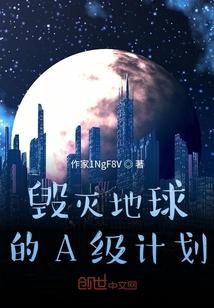 毁灭地球的星球是什么