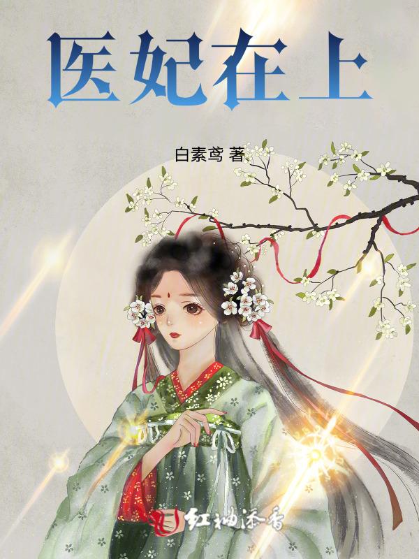 医妃在上短剧全集