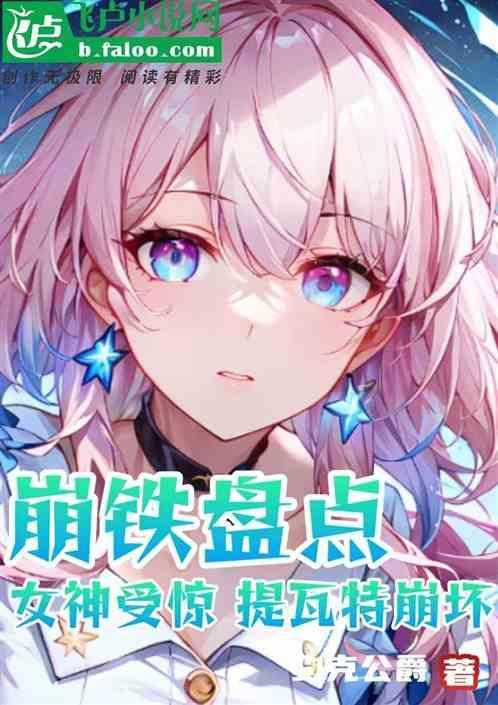 崩坏三提瓦特
