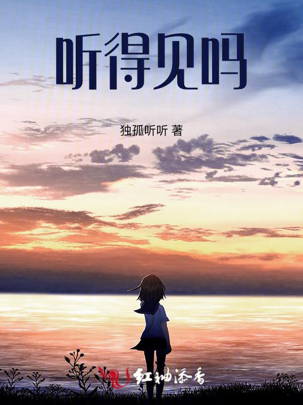 哑巴听得见吗