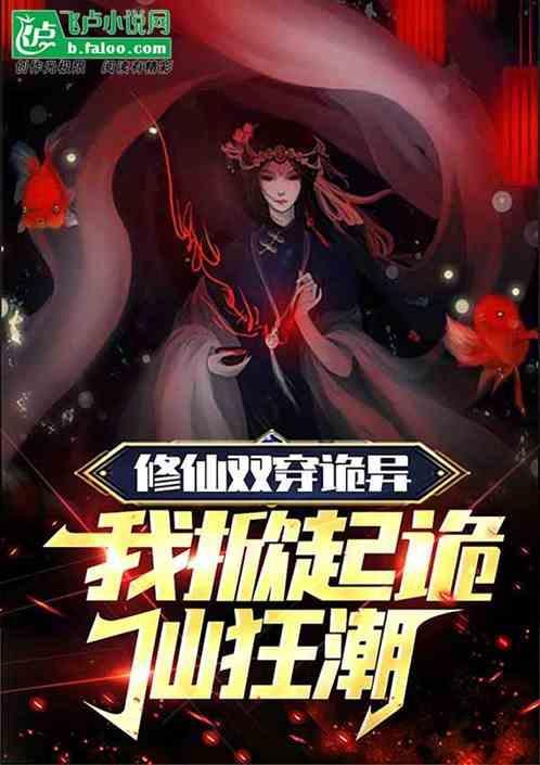 穿越之修仙 双修
