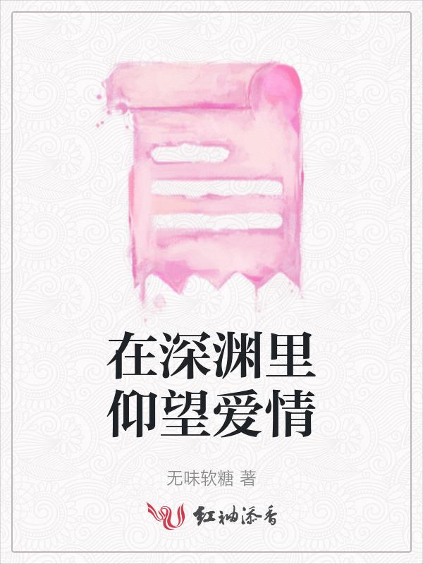 在深渊里仰望星空图片