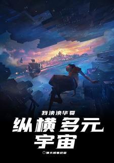 我泱泱华夏纵横多元宇宙动漫