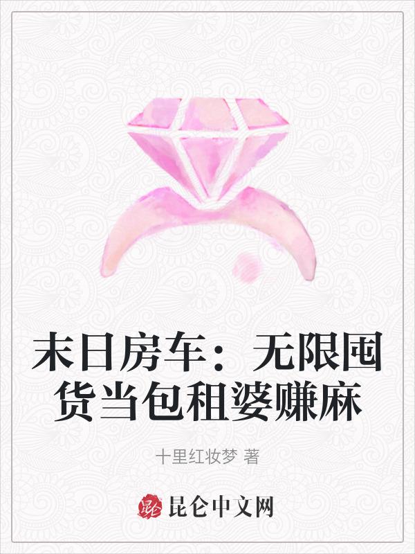 末日房车系统蒋政