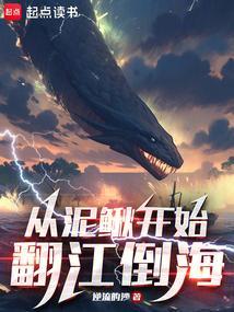 从泥鳅到神龙无弹窗全文阅读