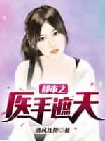 都市之医手遮天李峰林妙音